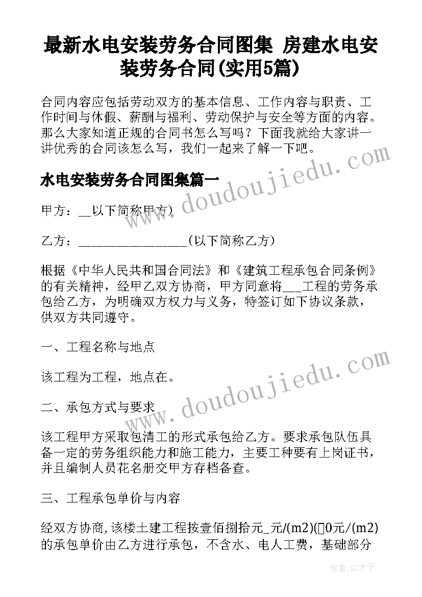 最新水电安装劳务合同图集 房建水电安装劳务合同(实用5篇)