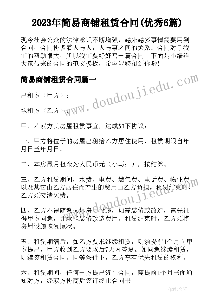 2023年简易商铺租赁合同(优秀6篇)