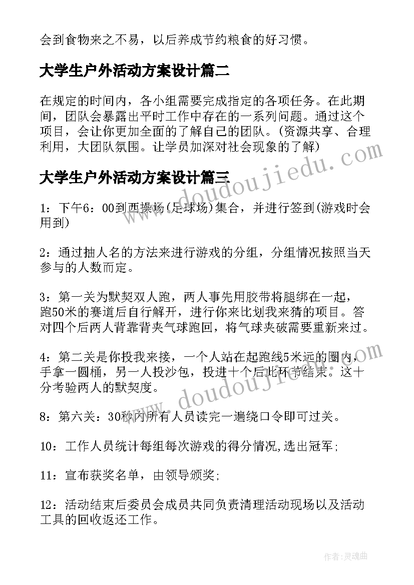 最新大学生户外活动方案设计(汇总6篇)