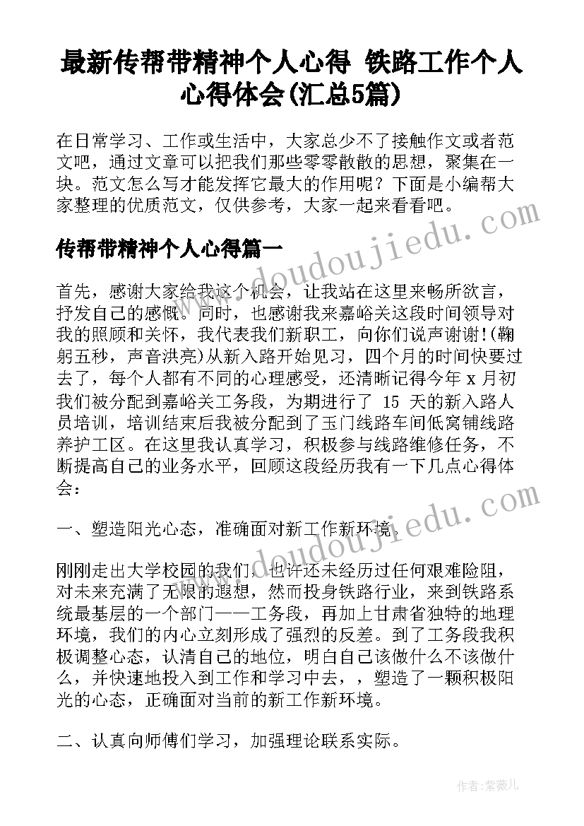 最新传帮带精神个人心得 铁路工作个人心得体会(汇总5篇)