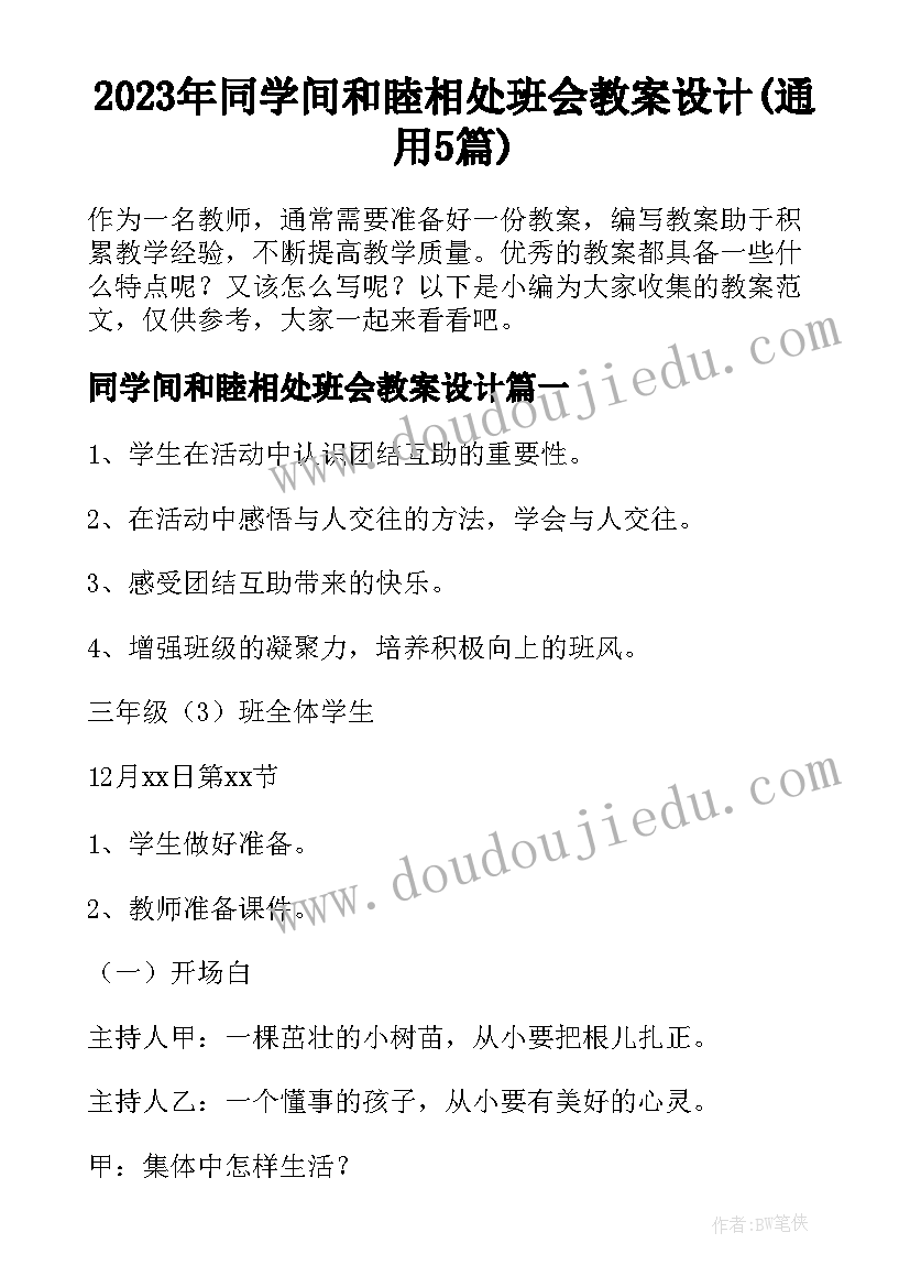 2023年同学间和睦相处班会教案设计(通用5篇)