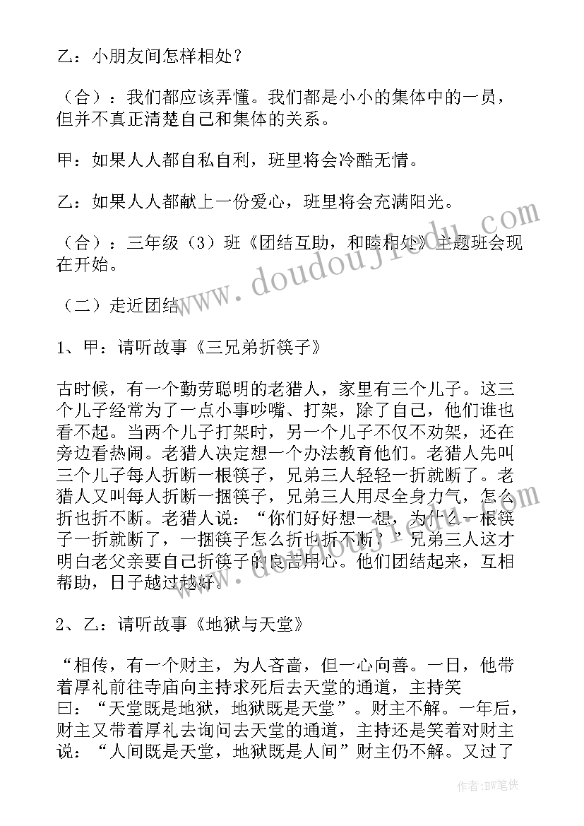 2023年同学间和睦相处班会教案设计(通用5篇)