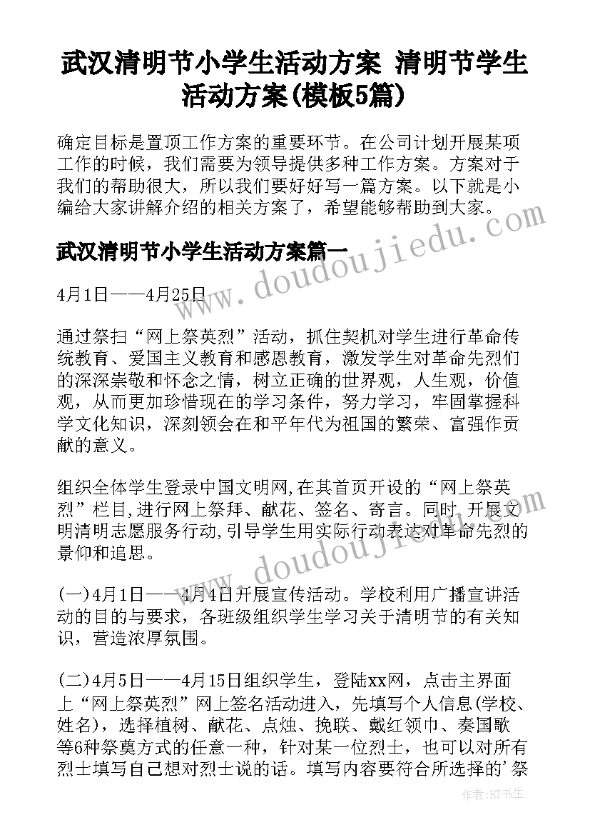 武汉清明节小学生活动方案 清明节学生活动方案(模板5篇)