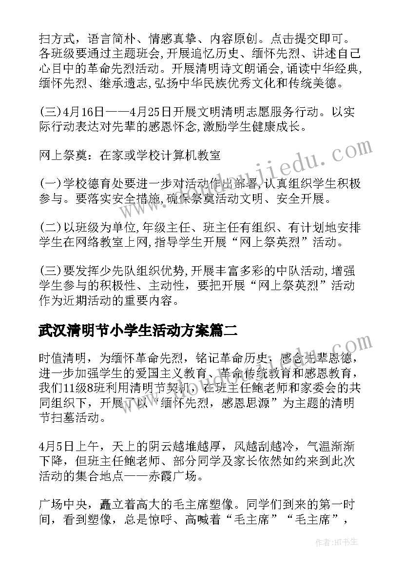 武汉清明节小学生活动方案 清明节学生活动方案(模板5篇)