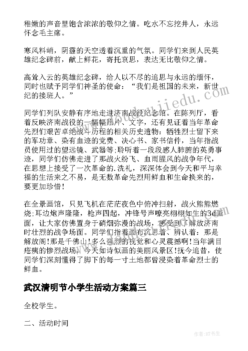 武汉清明节小学生活动方案 清明节学生活动方案(模板5篇)