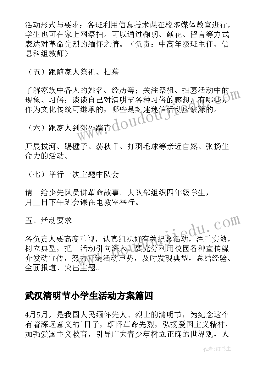 武汉清明节小学生活动方案 清明节学生活动方案(模板5篇)