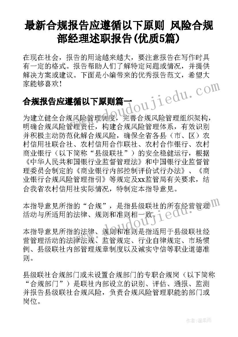 最新合规报告应遵循以下原则 风险合规部经理述职报告(优质5篇)