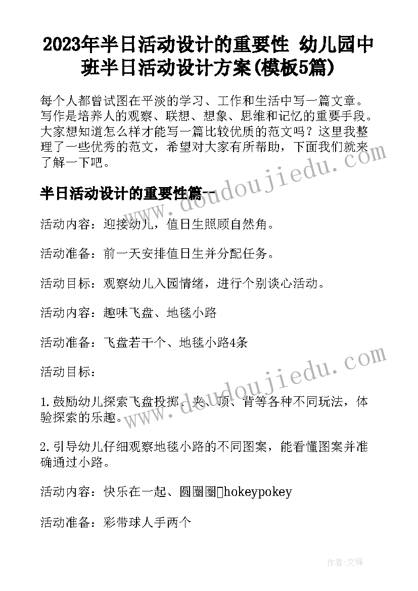 2023年半日活动设计的重要性 幼儿园中班半日活动设计方案(模板5篇)