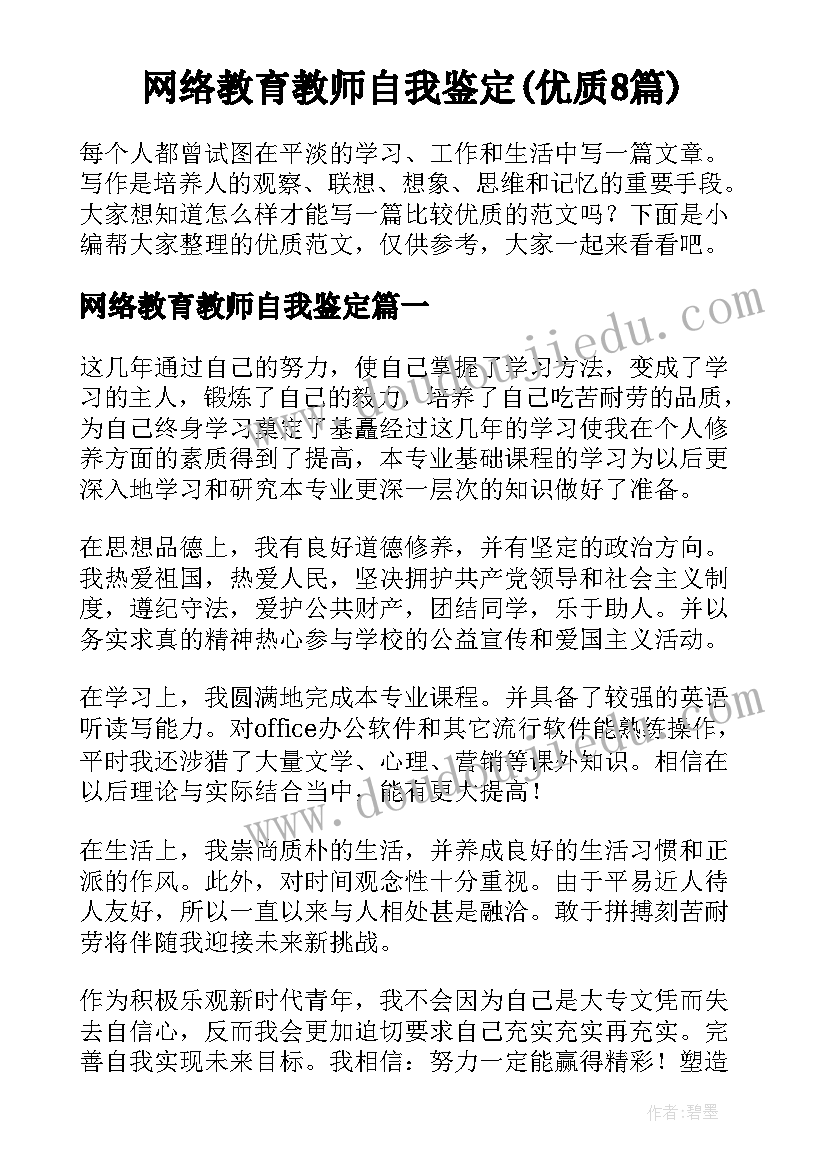 网络教育教师自我鉴定(优质8篇)