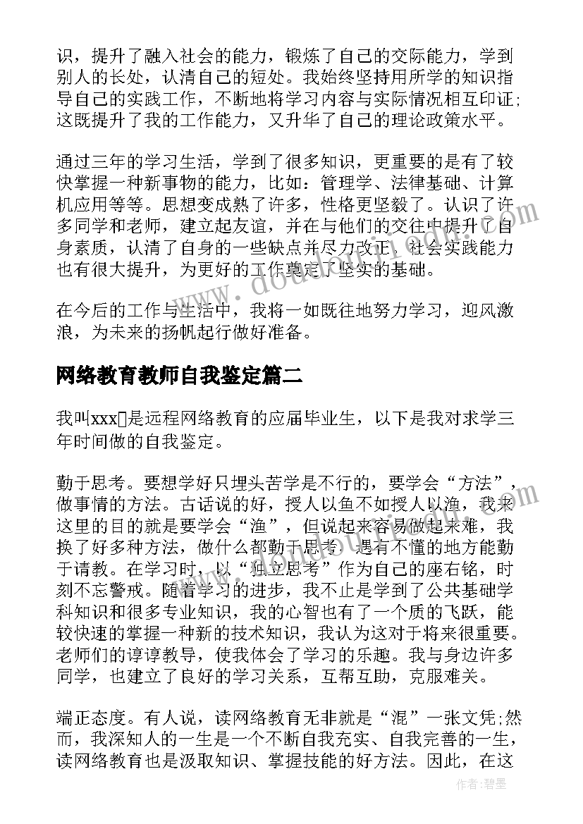 网络教育教师自我鉴定(优质8篇)