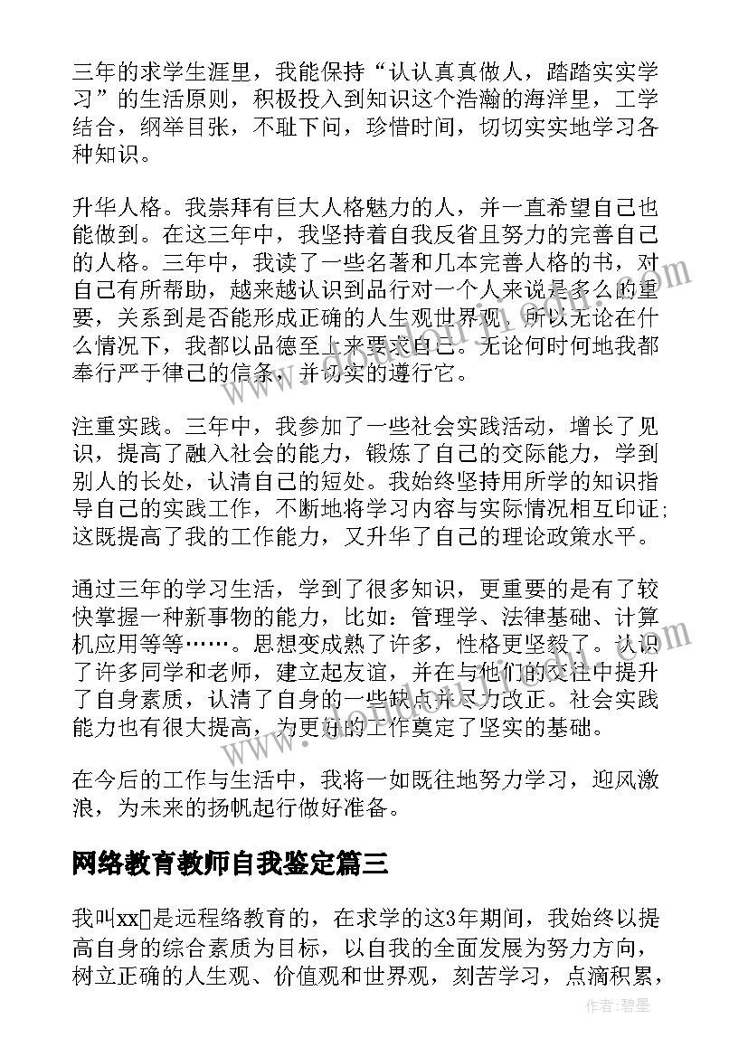 网络教育教师自我鉴定(优质8篇)