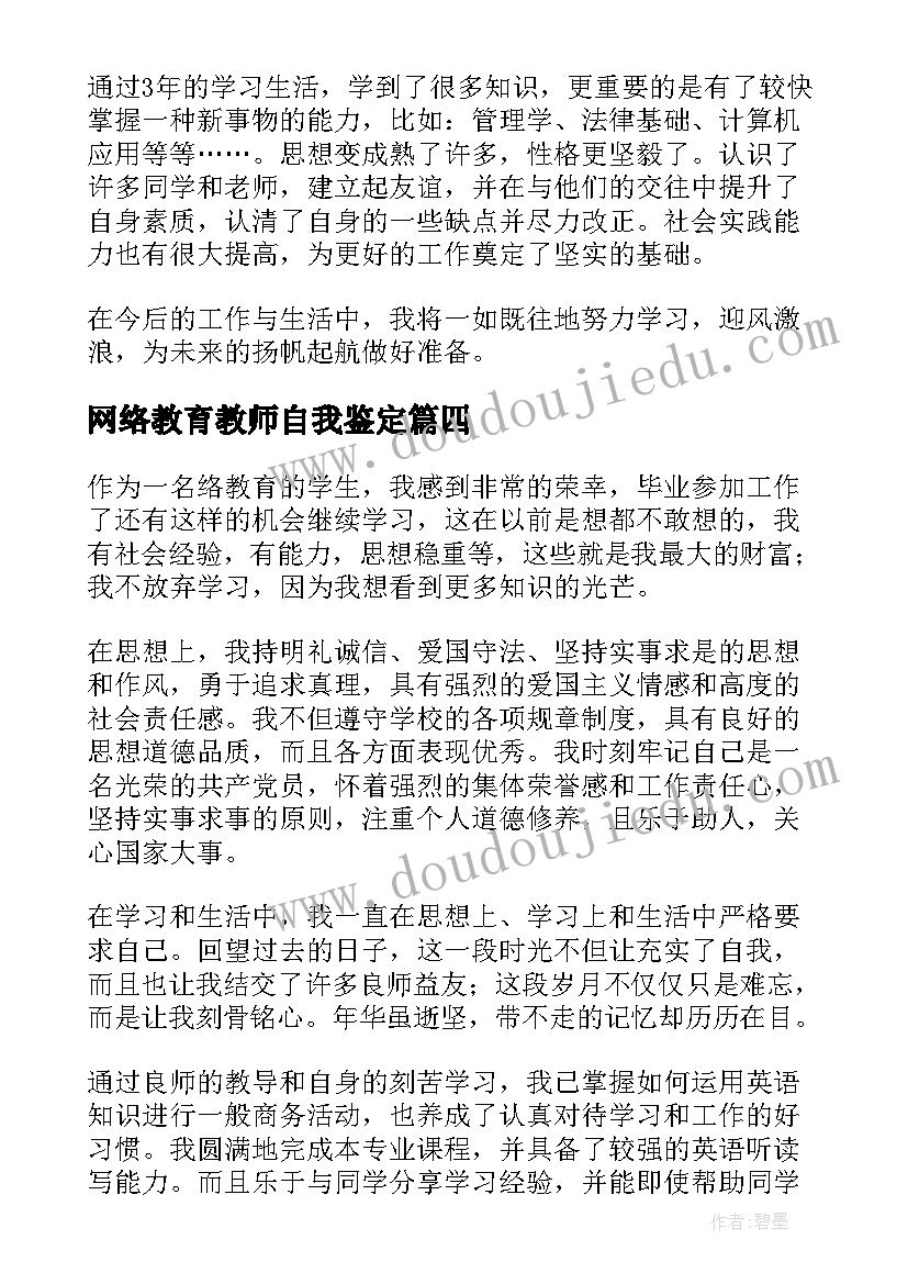 网络教育教师自我鉴定(优质8篇)