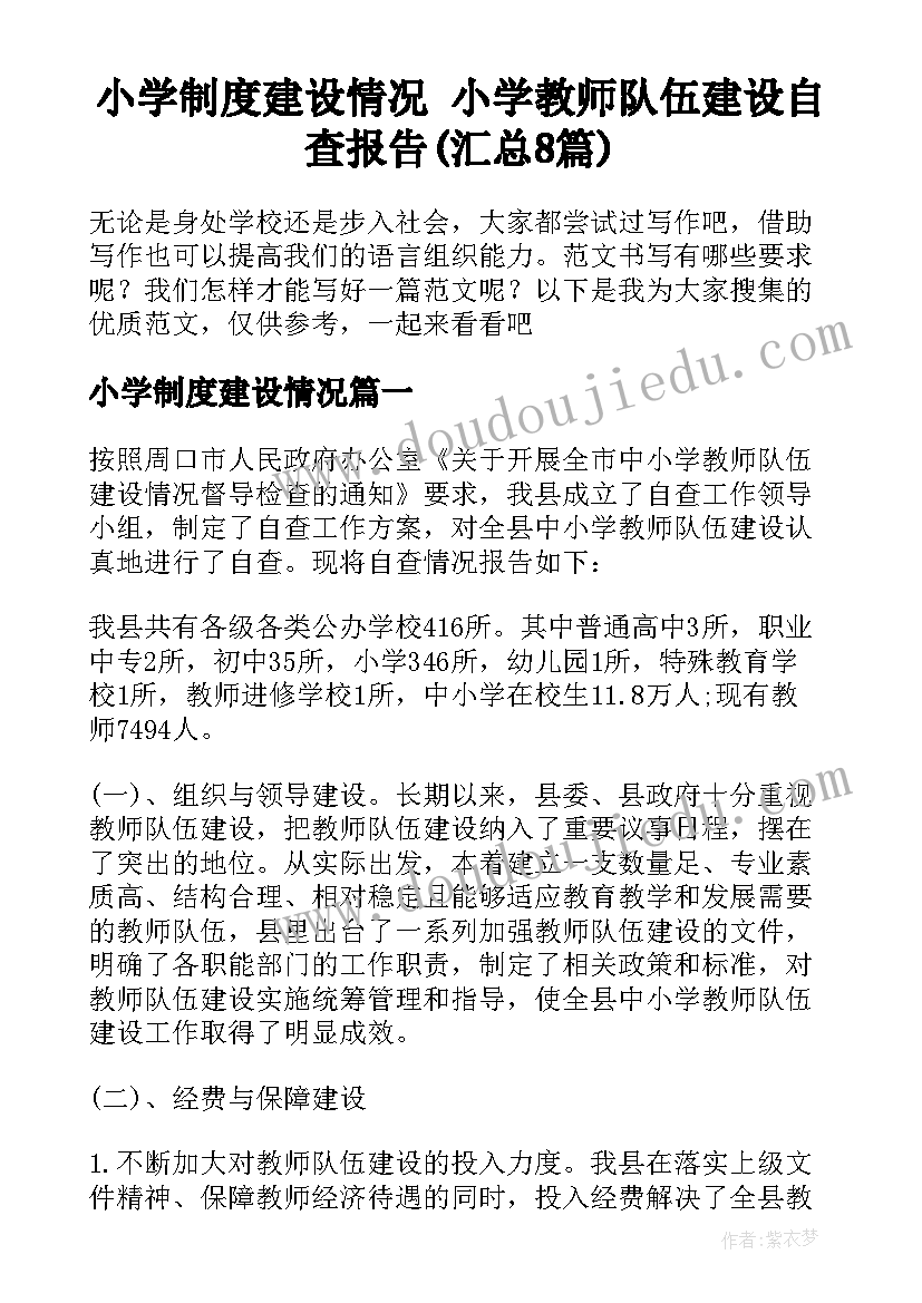 小学制度建设情况 小学教师队伍建设自查报告(汇总8篇)