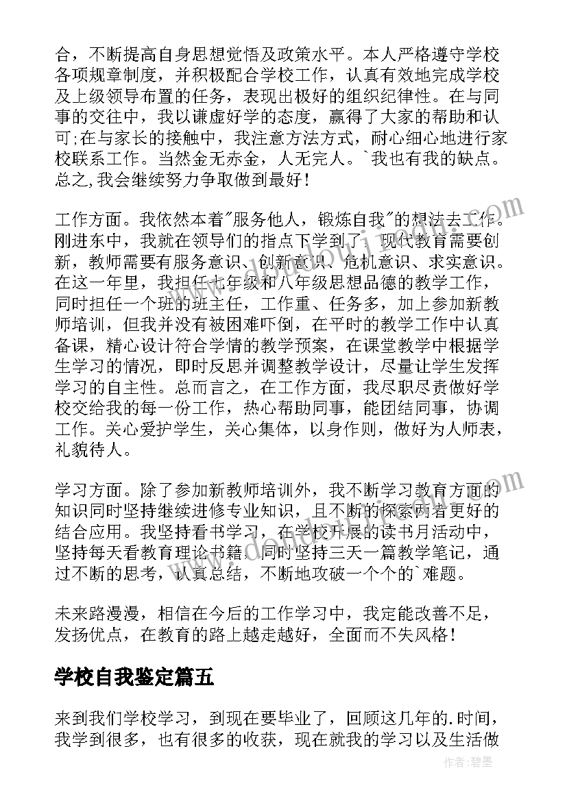 学校自我鉴定 学校的自我鉴定(精选7篇)