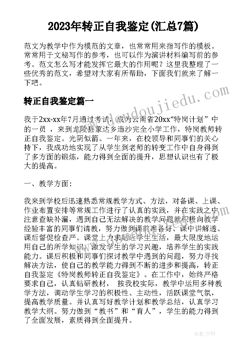 2023年转正自我鉴定(汇总7篇)