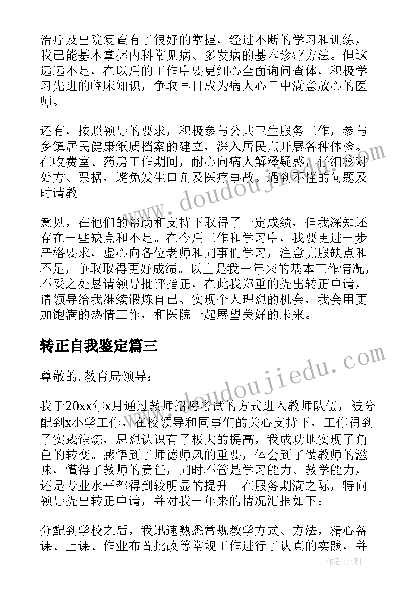 2023年转正自我鉴定(汇总7篇)