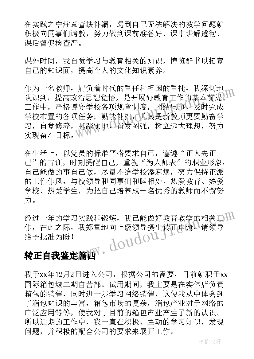 2023年转正自我鉴定(汇总7篇)