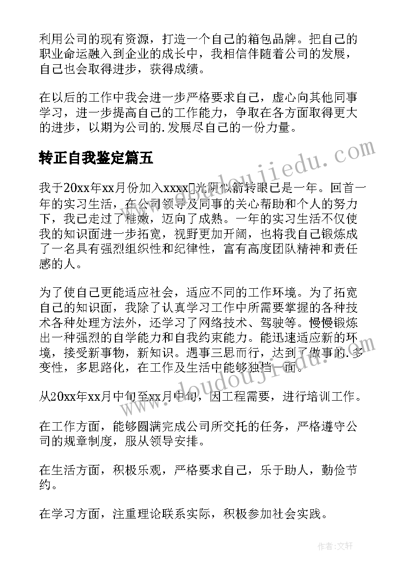 2023年转正自我鉴定(汇总7篇)