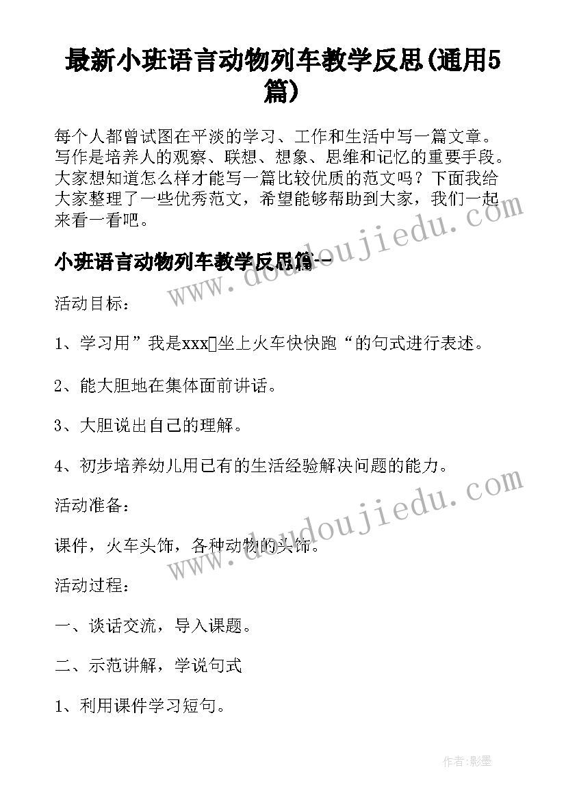 最新小班语言动物列车教学反思(通用5篇)