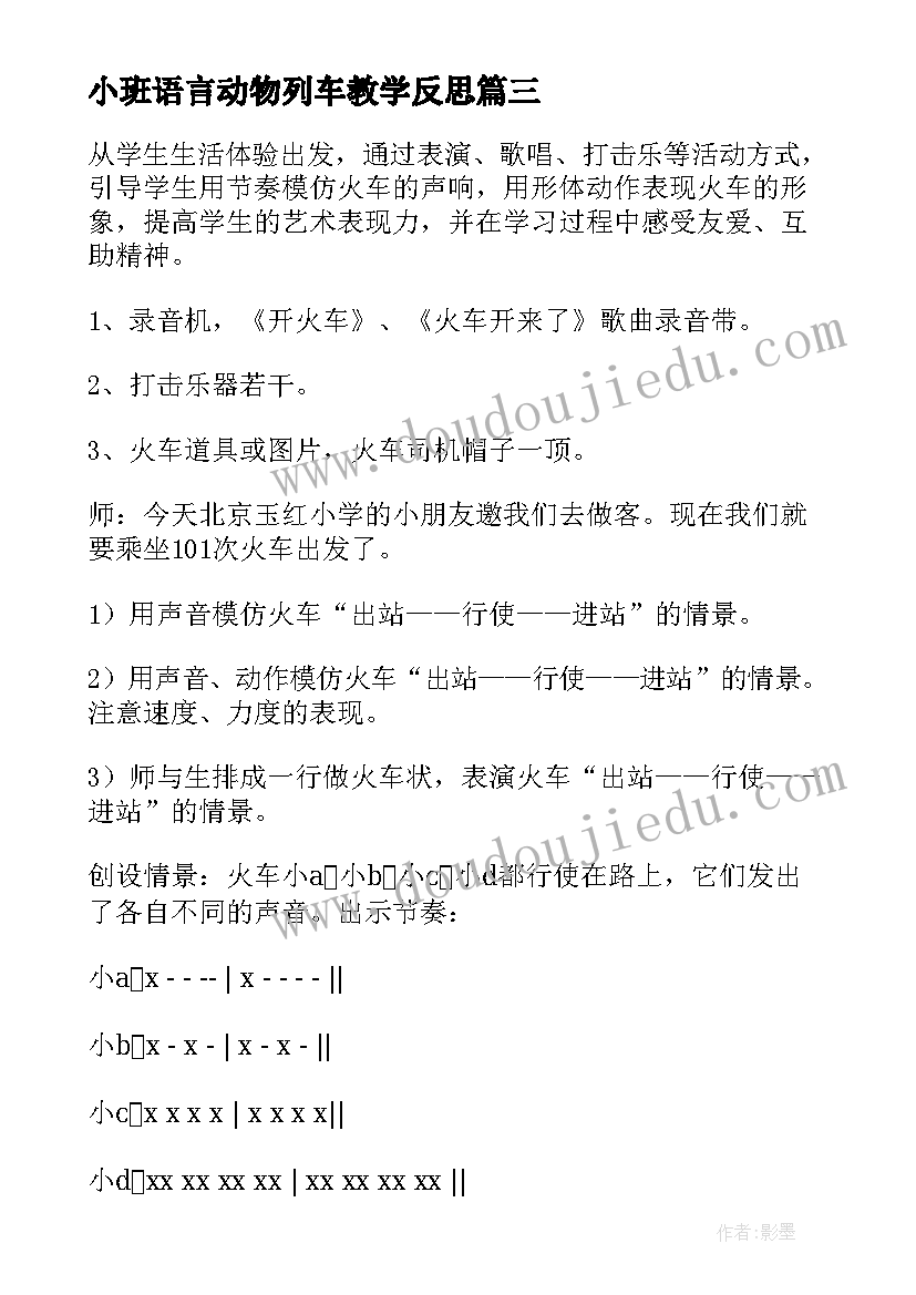 最新小班语言动物列车教学反思(通用5篇)