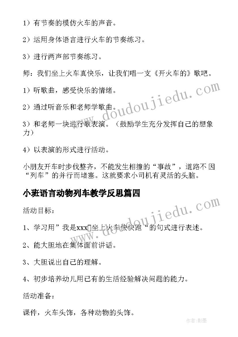 最新小班语言动物列车教学反思(通用5篇)