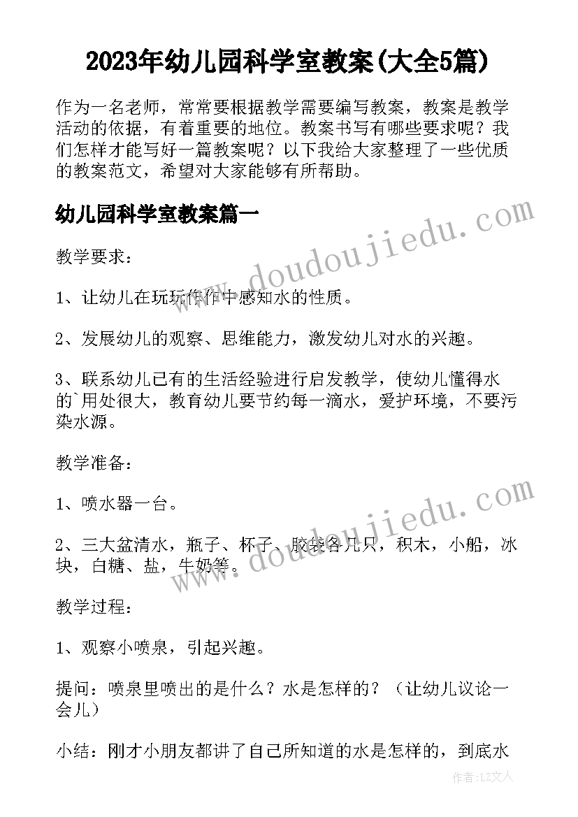 2023年幼儿园科学室教案(大全5篇)