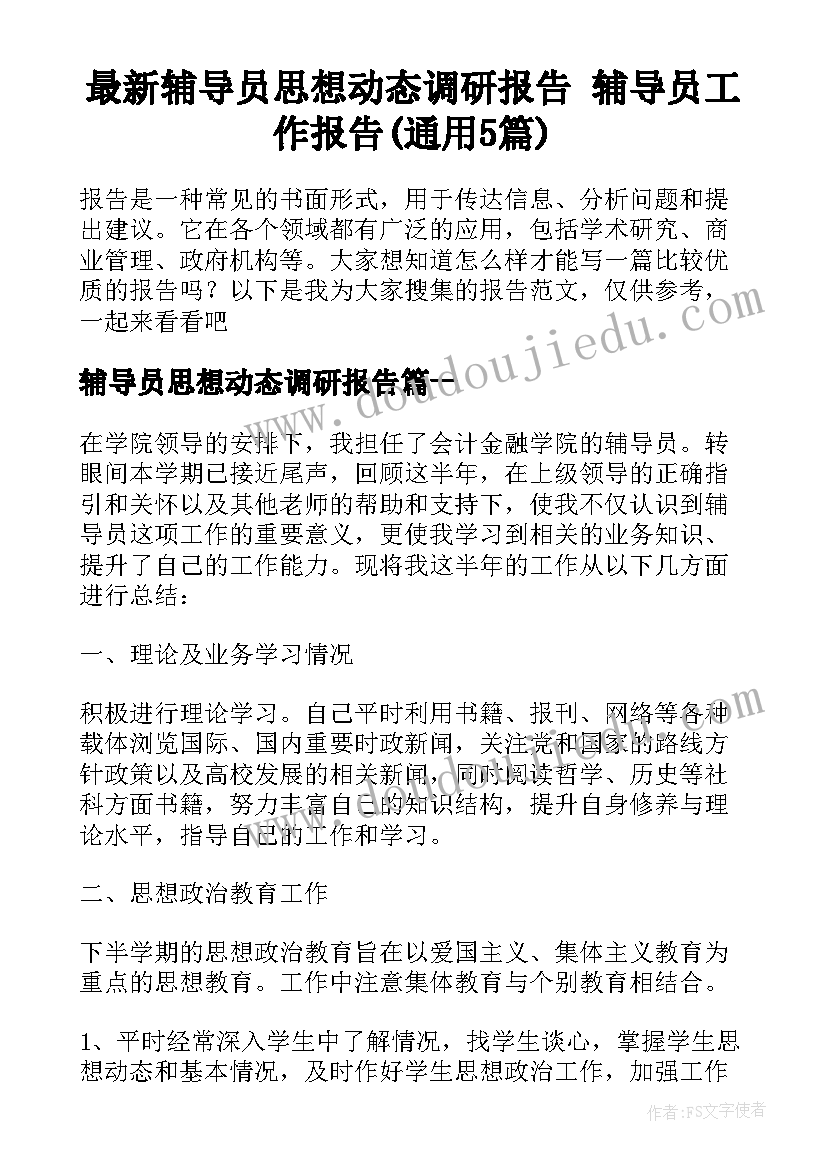 最新辅导员思想动态调研报告 辅导员工作报告(通用5篇)