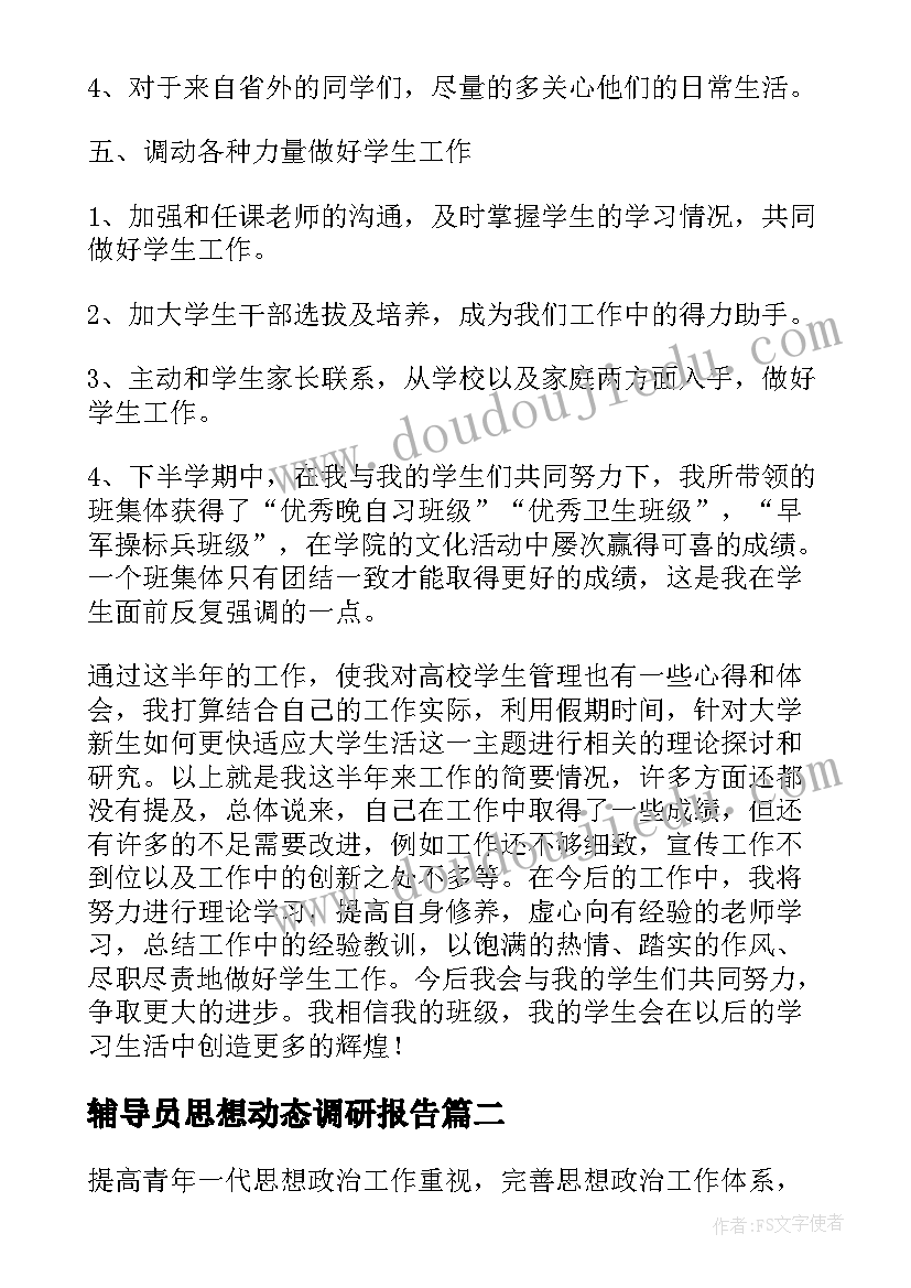 最新辅导员思想动态调研报告 辅导员工作报告(通用5篇)