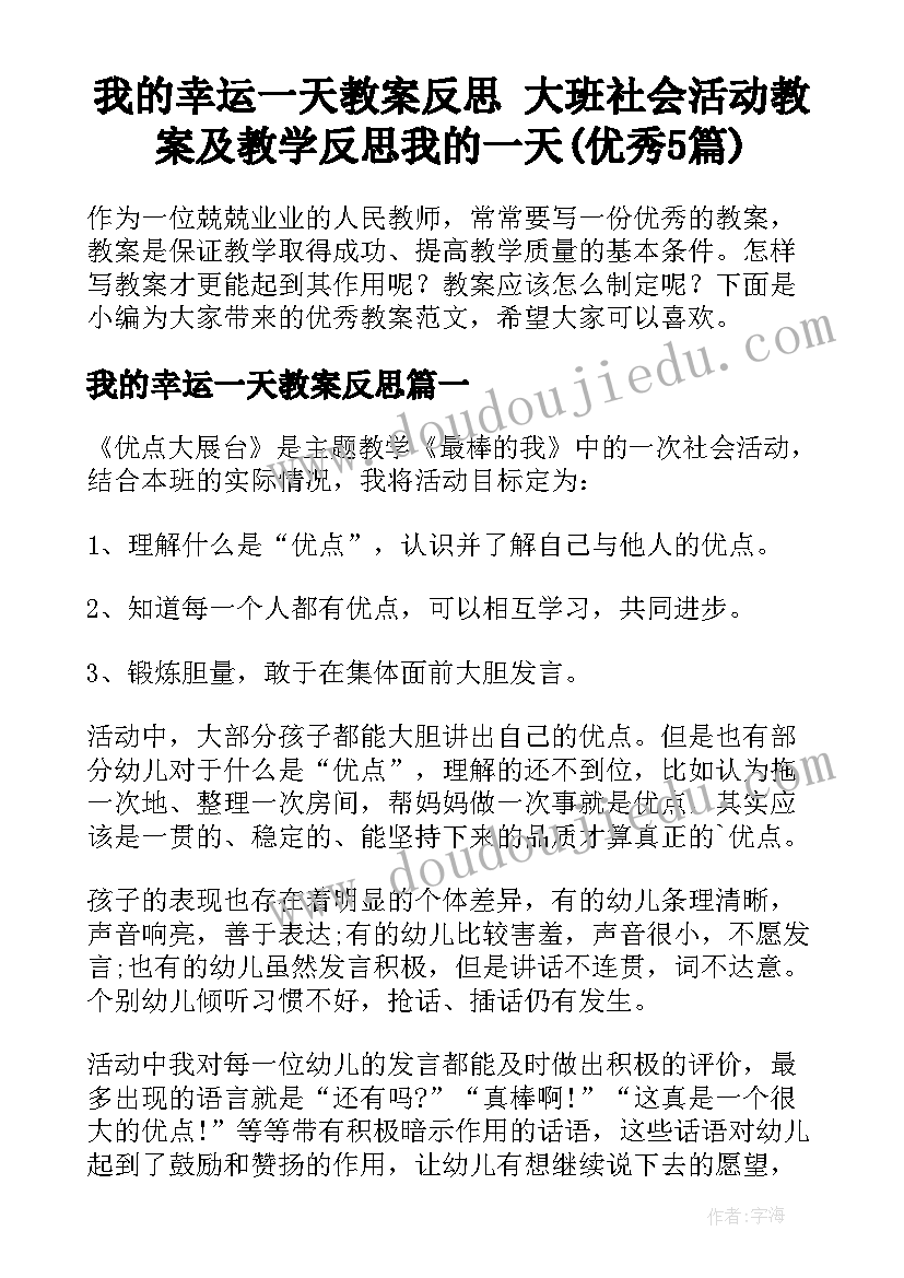 我的幸运一天教案反思 大班社会活动教案及教学反思我的一天(优秀5篇)