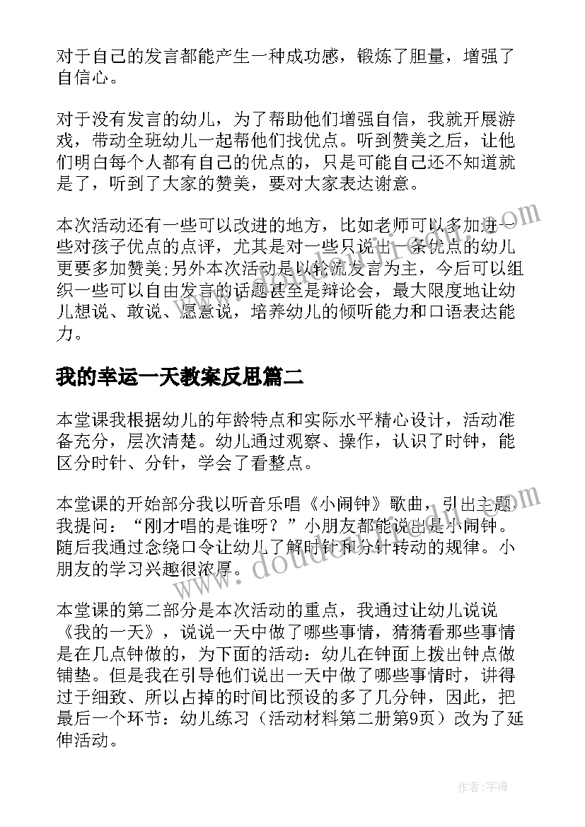 我的幸运一天教案反思 大班社会活动教案及教学反思我的一天(优秀5篇)