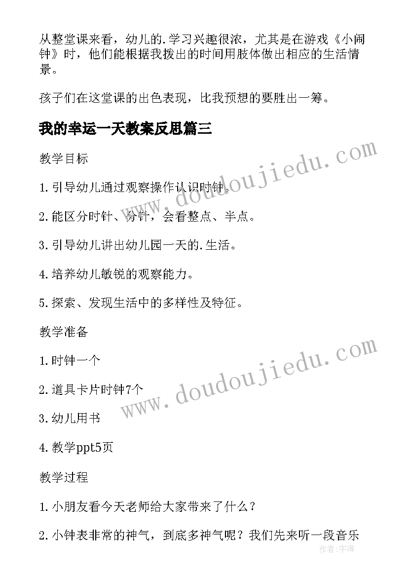 我的幸运一天教案反思 大班社会活动教案及教学反思我的一天(优秀5篇)