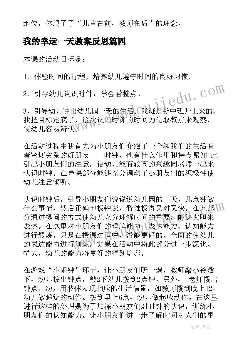 我的幸运一天教案反思 大班社会活动教案及教学反思我的一天(优秀5篇)