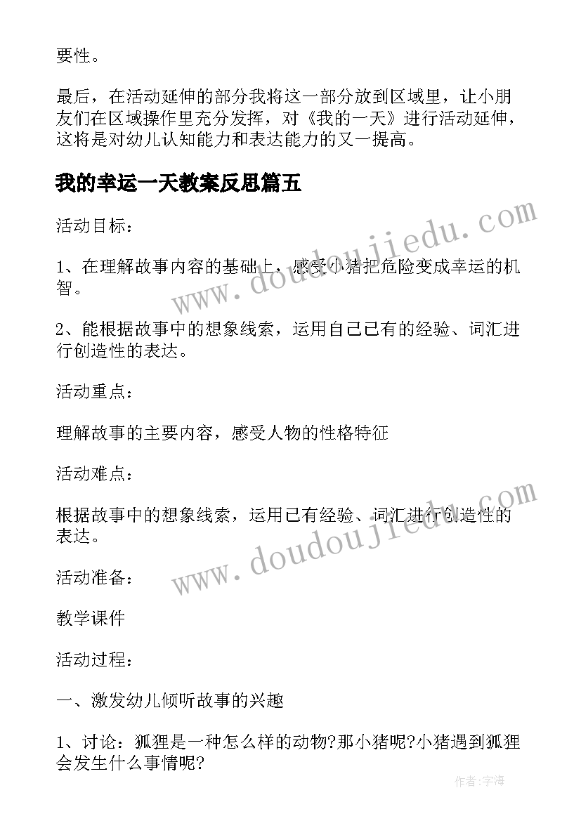 我的幸运一天教案反思 大班社会活动教案及教学反思我的一天(优秀5篇)