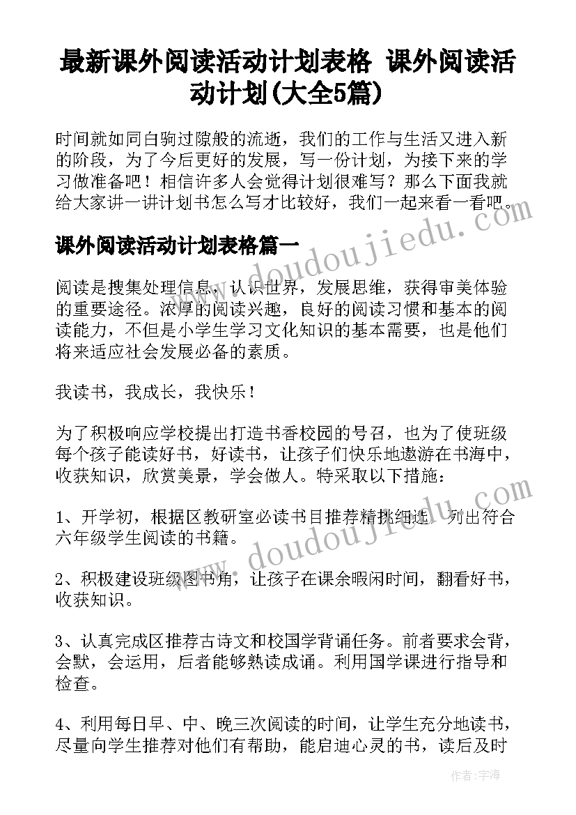 最新课外阅读活动计划表格 课外阅读活动计划(大全5篇)