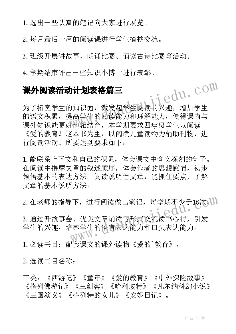 最新课外阅读活动计划表格 课外阅读活动计划(大全5篇)