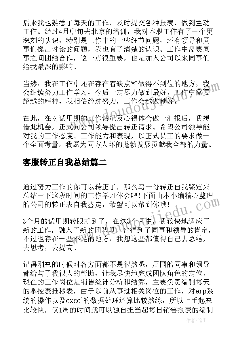 客服转正自我总结 客服工作转正自我鉴定(实用8篇)