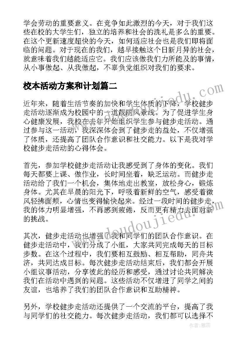 校本活动方案和计划(模板6篇)