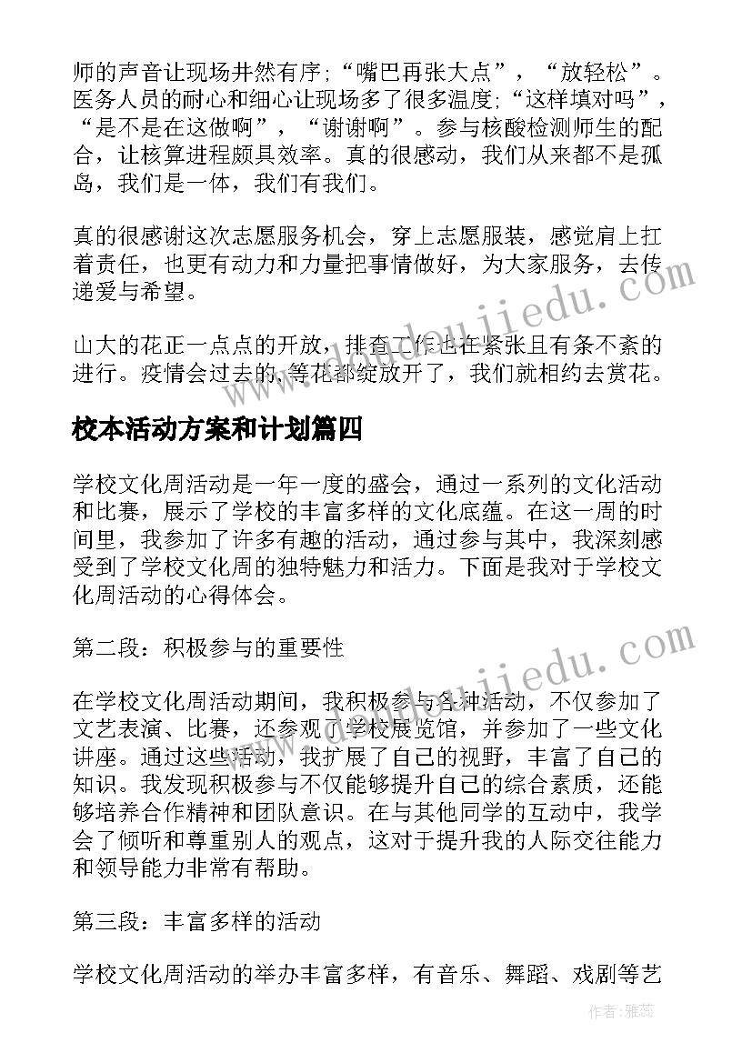 校本活动方案和计划(模板6篇)