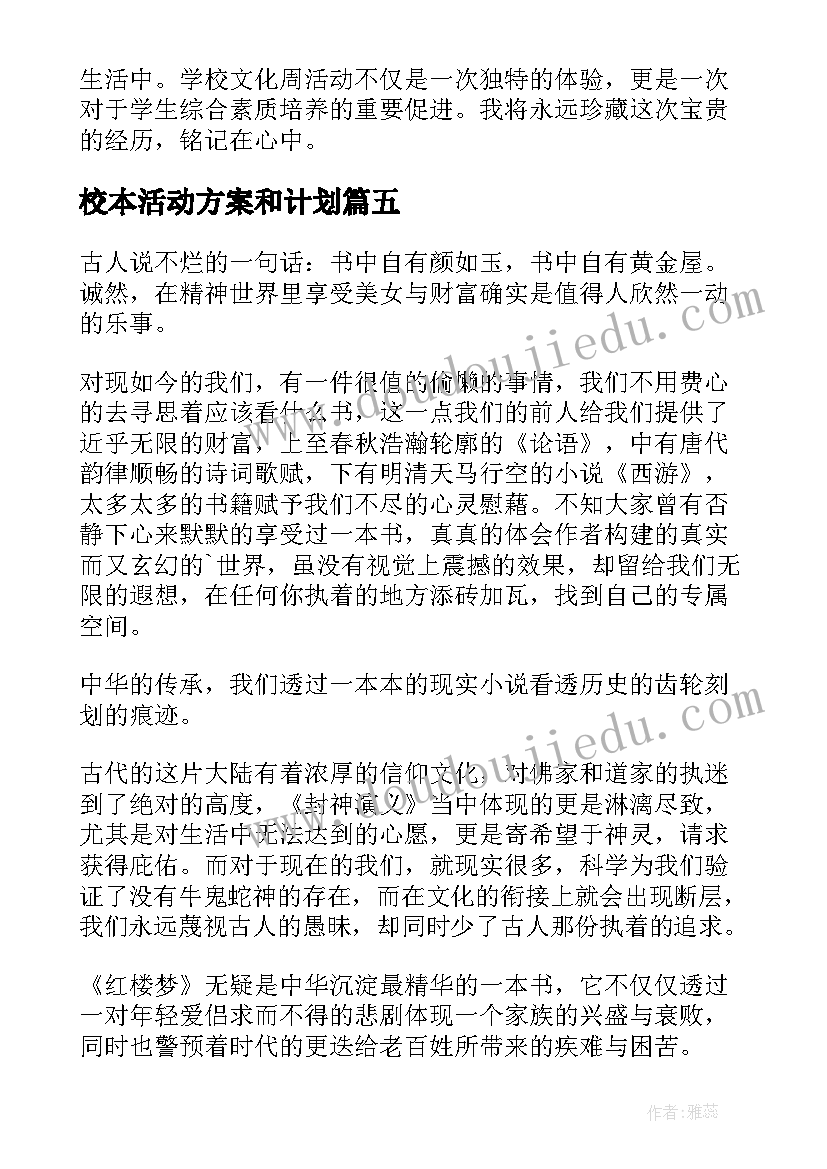 校本活动方案和计划(模板6篇)