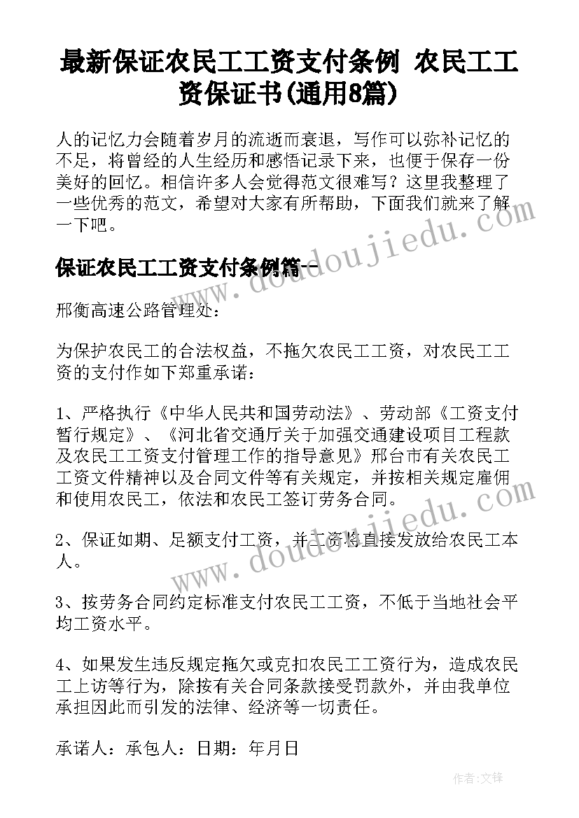 最新保证农民工工资支付条例 农民工工资保证书(通用8篇)