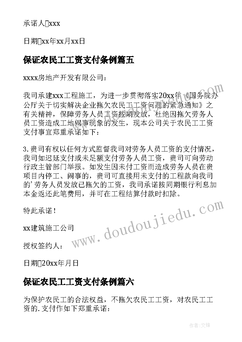 最新保证农民工工资支付条例 农民工工资保证书(通用8篇)