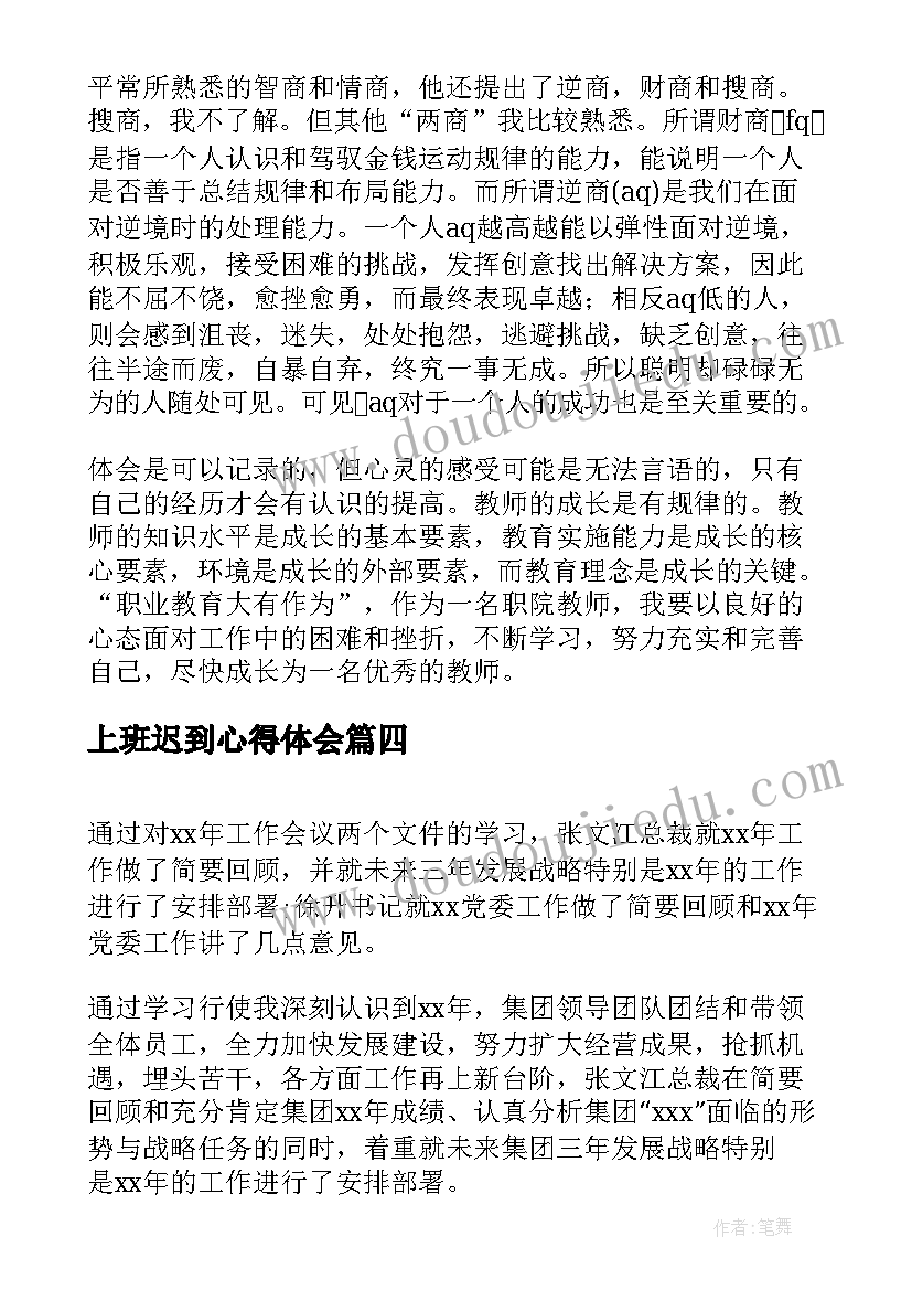 2023年上班迟到心得体会(精选10篇)