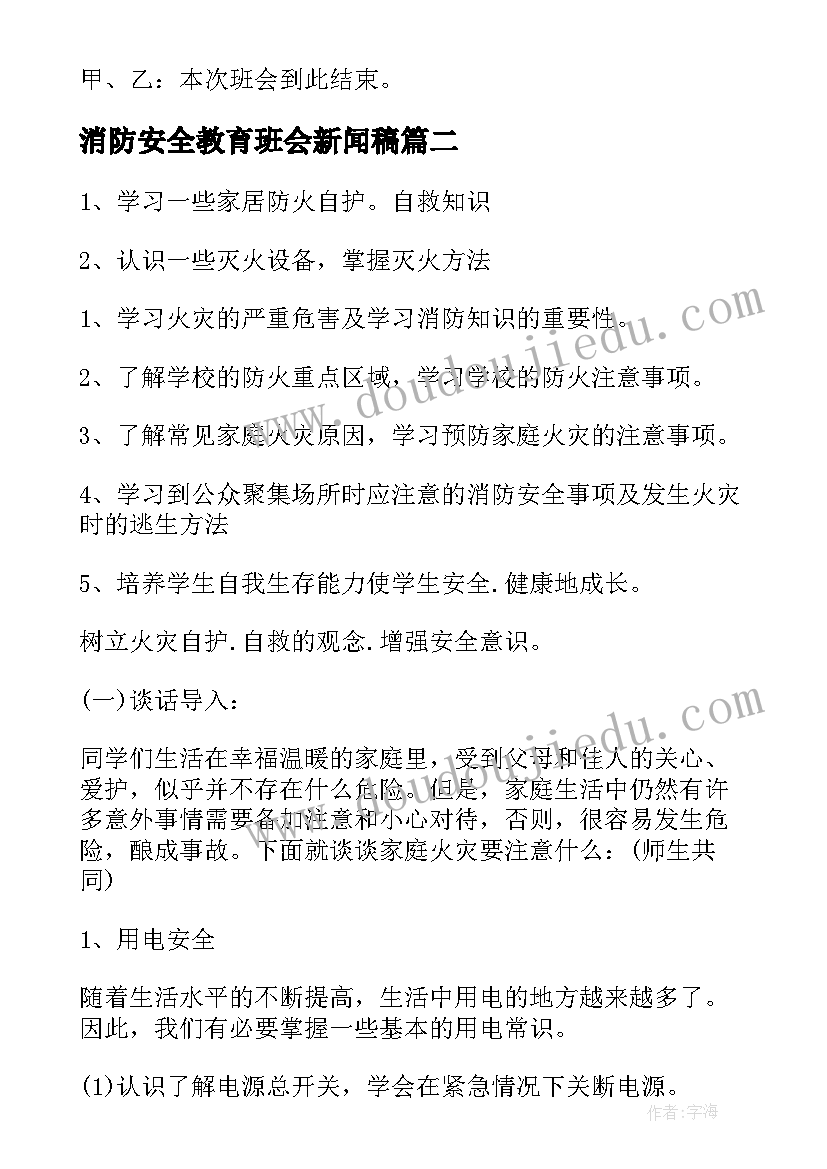 最新消防安全教育班会新闻稿(通用10篇)