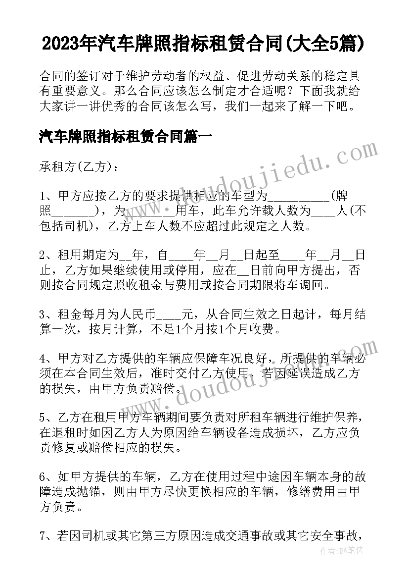 2023年汽车牌照指标租赁合同(大全5篇)