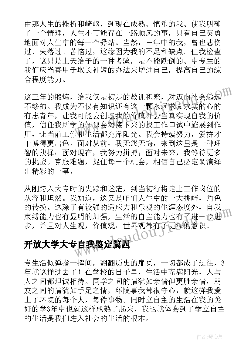 开放大学大专自我鉴定(精选9篇)