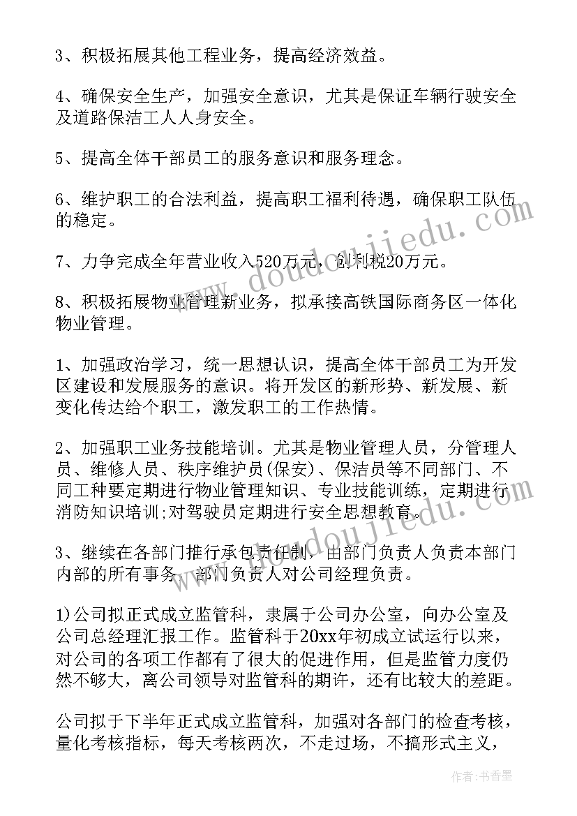 物业工作计划及目标(精选6篇)