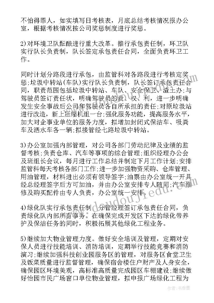 物业工作计划及目标(精选6篇)