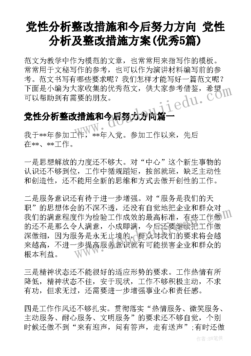 党性分析整改措施和今后努力方向 党性分析及整改措施方案(优秀5篇)