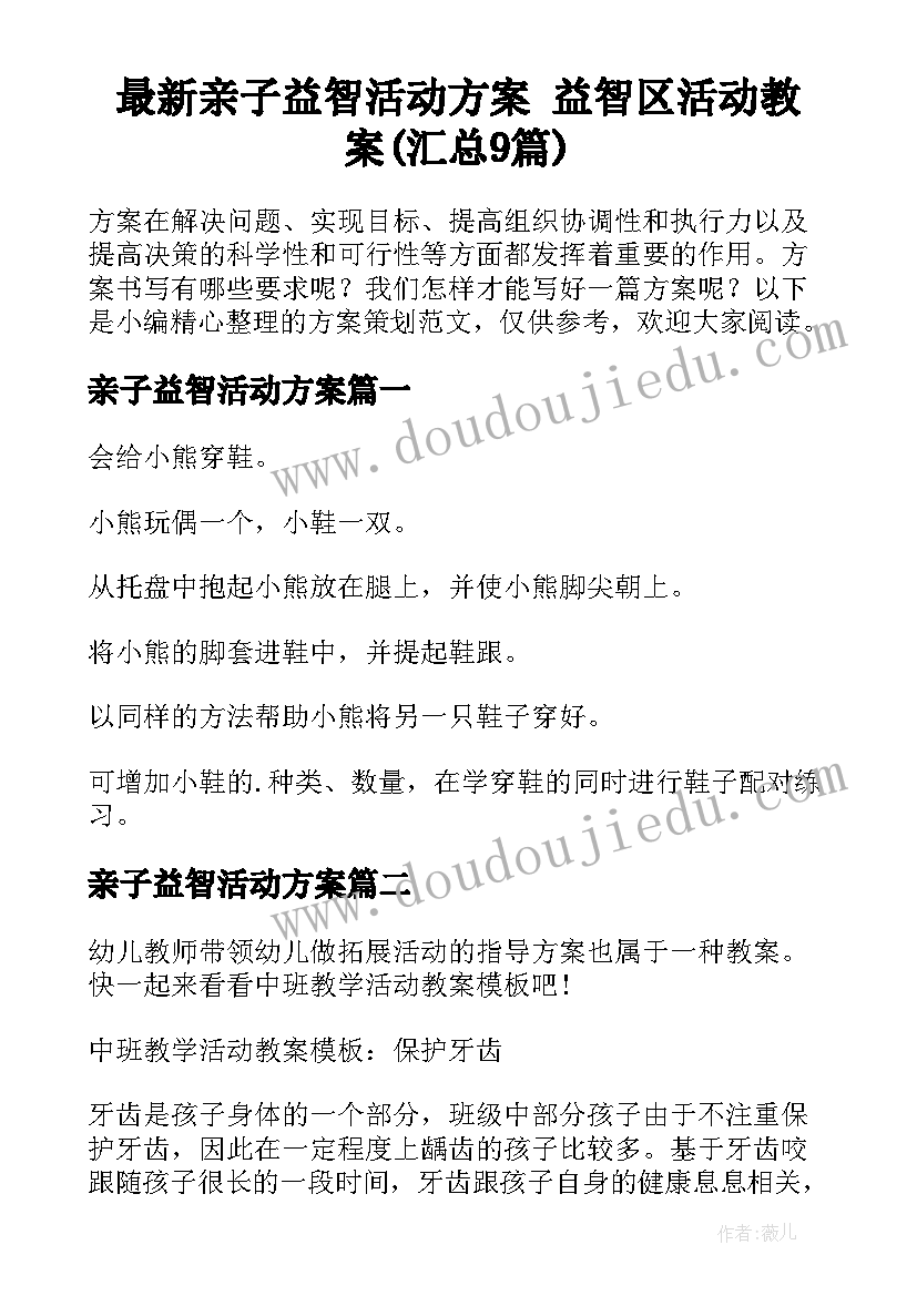 最新亲子益智活动方案 益智区活动教案(汇总9篇)