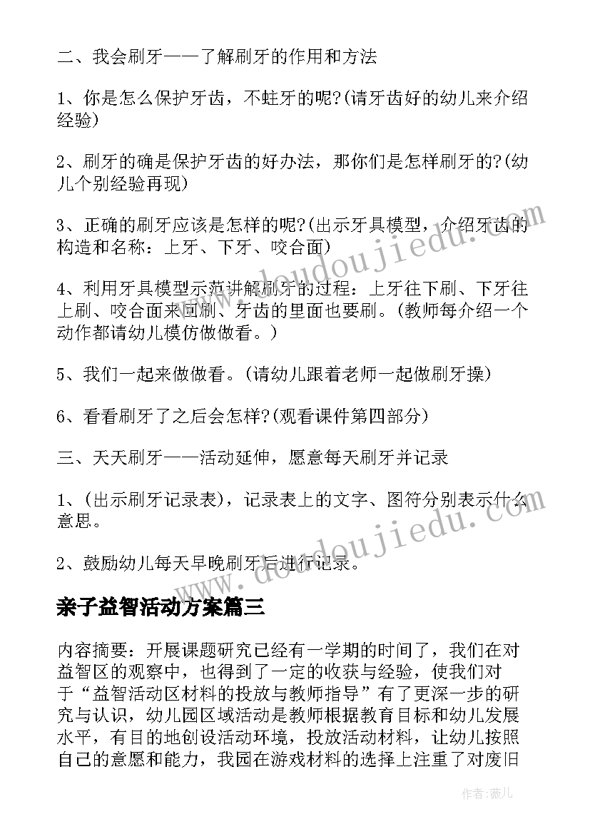 最新亲子益智活动方案 益智区活动教案(汇总9篇)